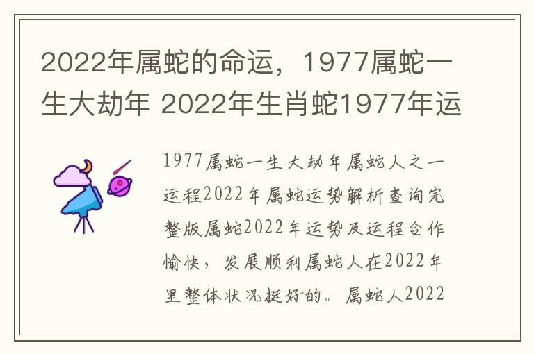 2022年属蛇的命运，1977属蛇一生大劫年 2022年生肖蛇1977年运势