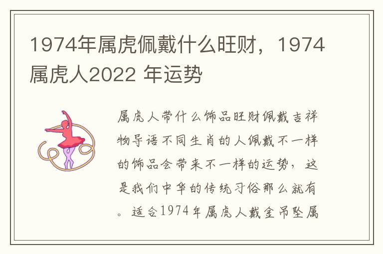 1974年属虎佩戴什么旺财，1974属虎人2022 年运势