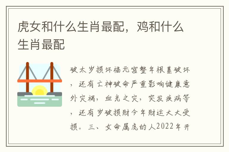 虎女和什么生肖最配，鸡和什么生肖最配