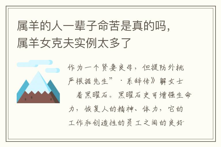 属羊的人一辈子命苦是真的吗，属羊女克夫实例太多了