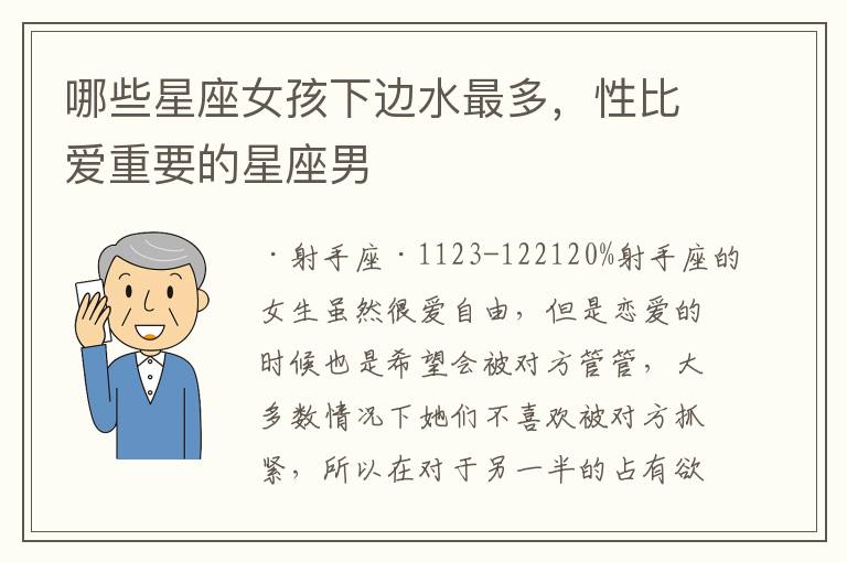 哪些星座女孩下边水最多，性比爱重要的星座男