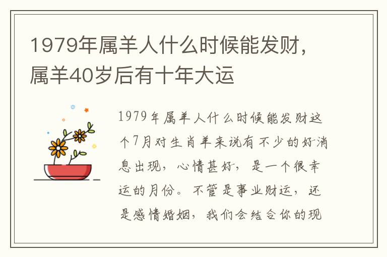 1979年属羊人什么时候能发财，属羊40岁后有十年大运