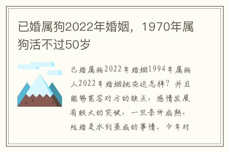 已婚属狗2022年婚姻，1970年属狗活不过50岁