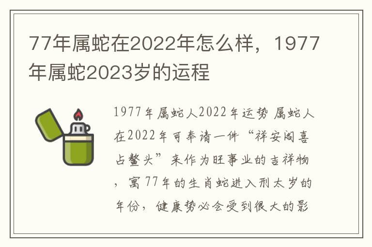 77年属蛇在2022年怎么样,1977年属蛇2023岁的运程