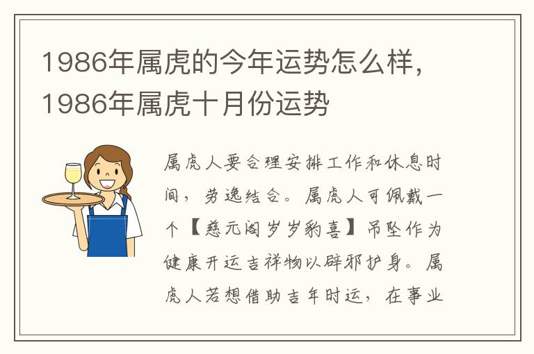 1986年属虎的今年运势怎么样，1986年属虎十月份运势