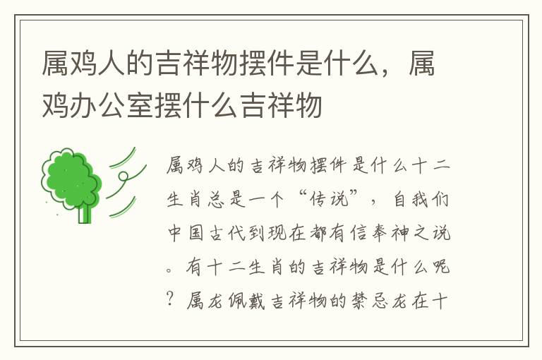 属鸡人的吉祥物摆件是什么，属鸡办公室摆什么吉祥物