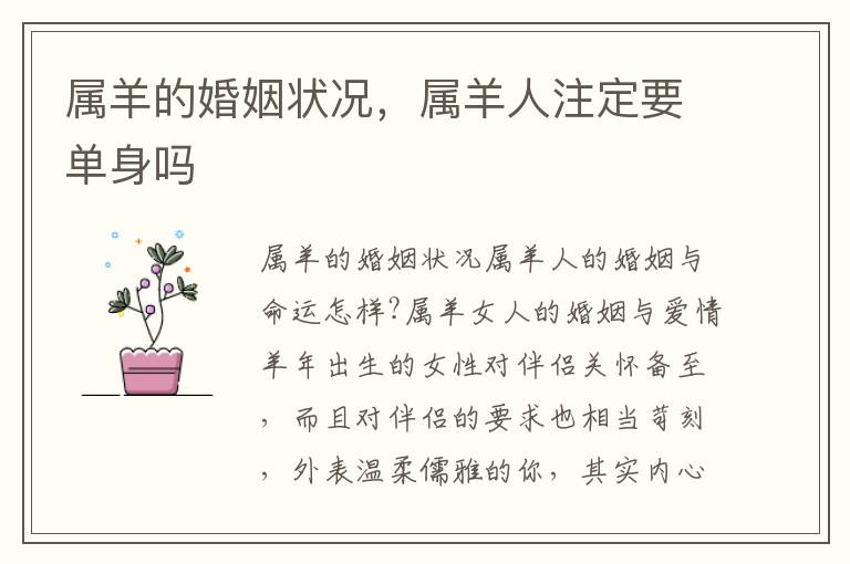 属羊的婚姻状况，属羊人注定要单身吗
