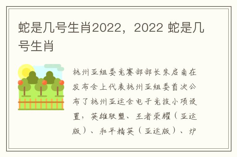 蛇是几号生肖2022，2022 蛇是几号生肖