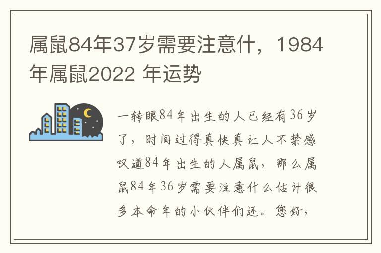 属鼠84年37岁需要注意什，1984年属鼠2022 年运势