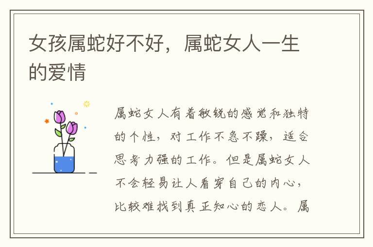 女孩属蛇好不好，属蛇女人一生的爱情