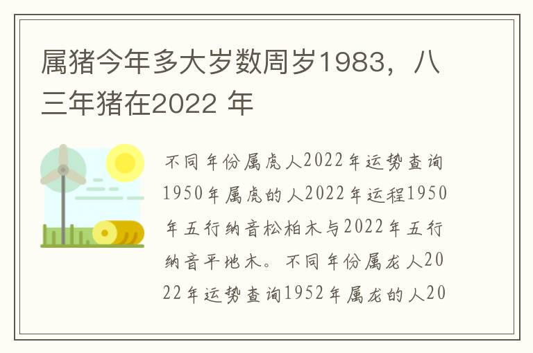 属猪今年多大岁数周岁1983，八三年猪在2022 年