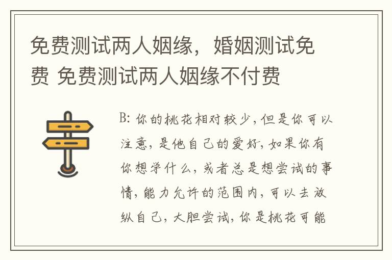 免费测试两人姻缘，婚姻测试免费 免费测试两人姻缘不付费
