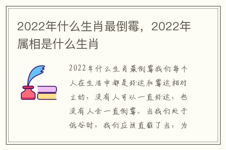 2022年什么生肖最倒霉，2022年属相是什么生肖