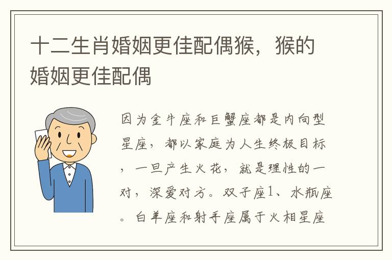 十二生肖婚姻更佳配偶猴，猴的婚姻更佳配偶