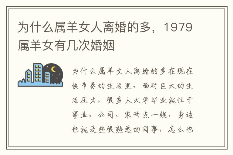 为什么属羊女人离婚的多，1979属羊女有几次婚姻