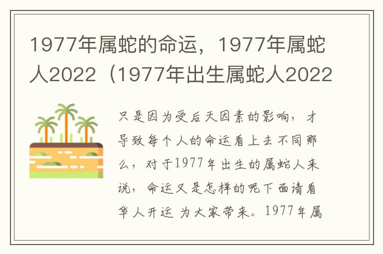 1977年属蛇的命运，1977年属蛇人2022（1977年出生属蛇人2022年运势）