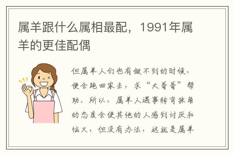 属羊跟什么属相最配，1991年属羊的更佳配偶