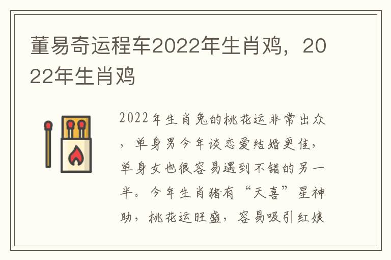 董易奇运程车2022年生肖鸡，2022年生肖鸡