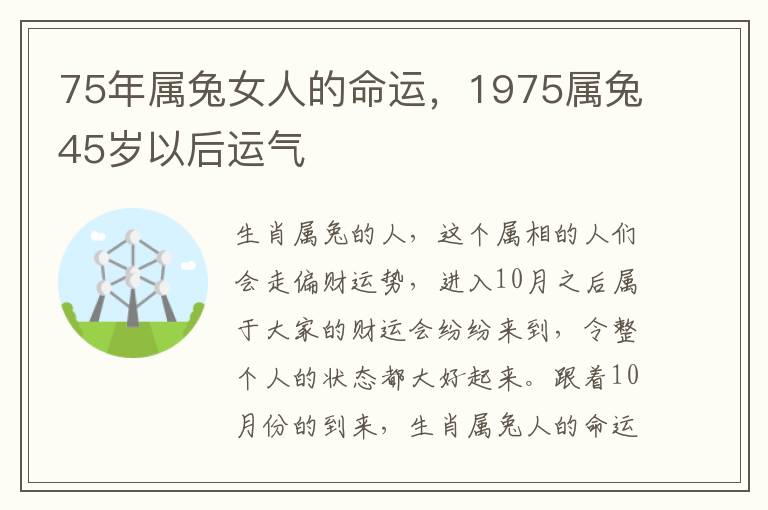 75年属兔女人的命运，1975属兔45岁以后运气