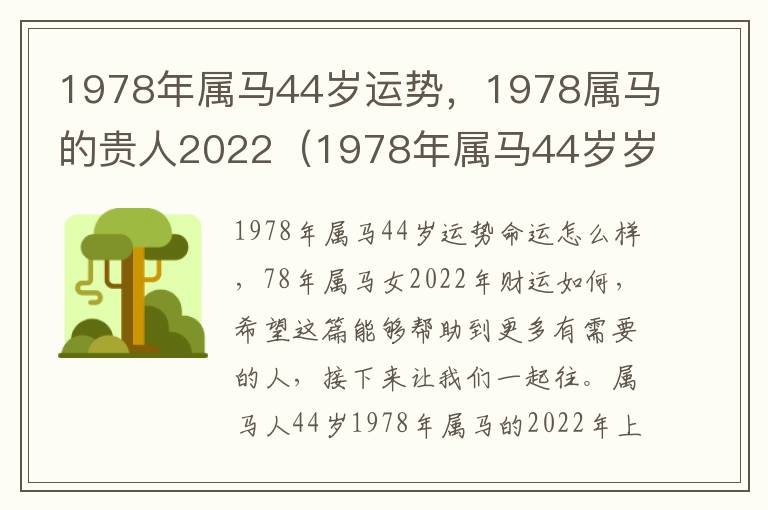 1978年属马44岁运势，1978属马的贵人2022（1978年属马44岁岁2021命运）