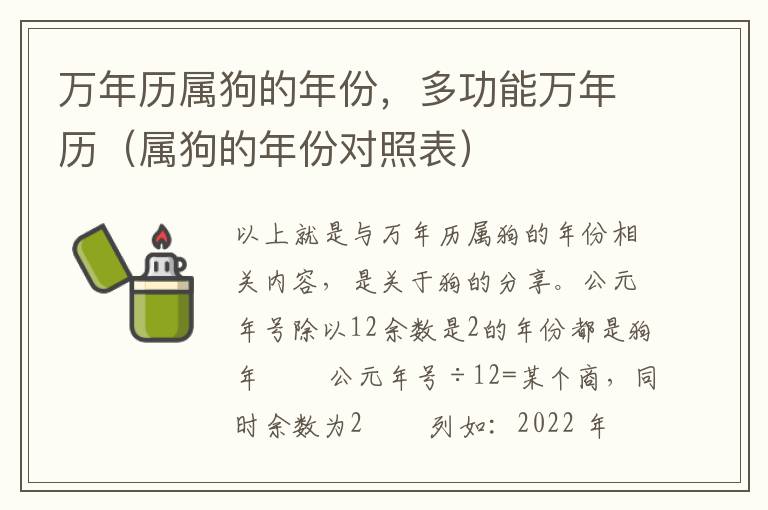 万年历属狗的年份，多功能万年历（属狗的年份对照表）