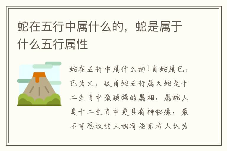 蛇在五行中属什么的，蛇是属于什么五行属性