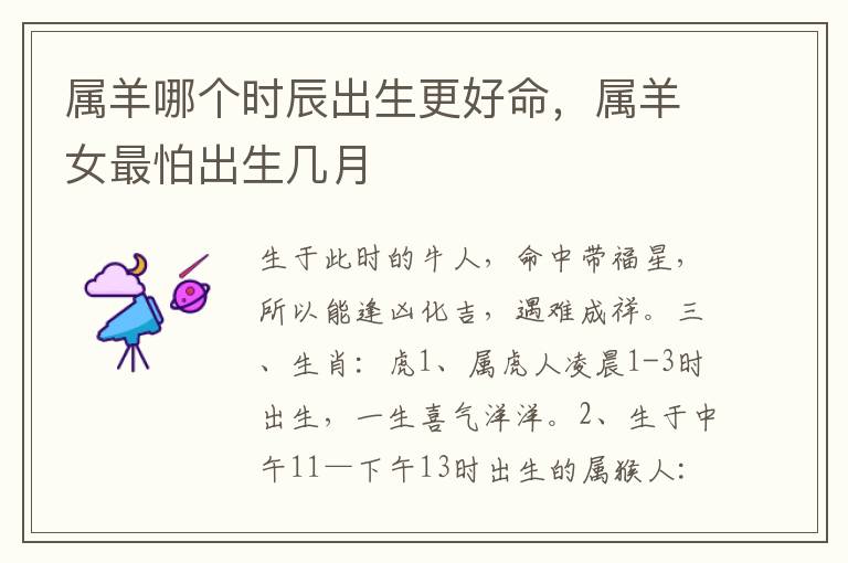 属羊哪个时辰出生更好命，属羊女最怕出生几月
