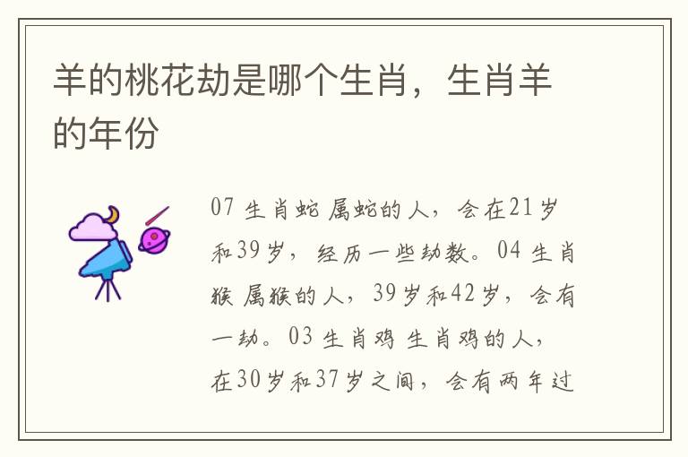 羊的桃花劫是哪个生肖，生肖羊的年份