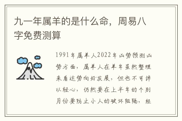九一年属羊的是什么命，周易八字免费测算