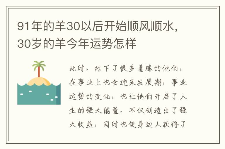91年的羊30以后开始顺风顺水，30岁的羊今年运势怎样