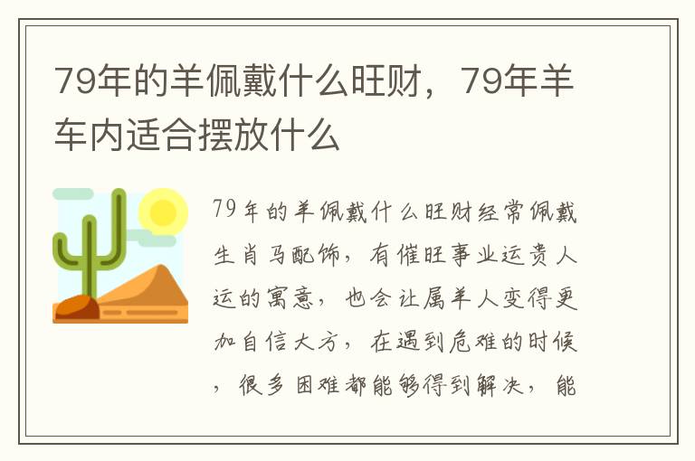 79年的羊佩戴什么旺财，79年羊车内适合摆放什么