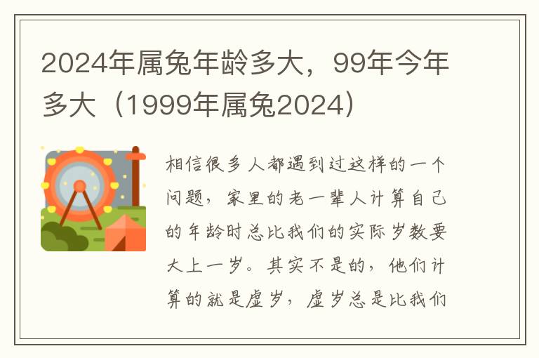 2024年属兔年龄多大，99年今年多大（1999年属兔2024）