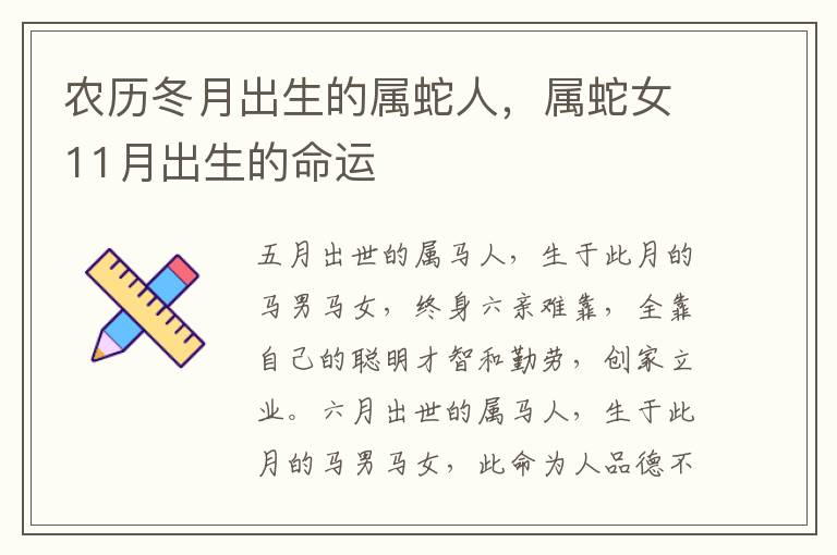 农历冬月出生的属蛇人，属蛇女11月出生的命运