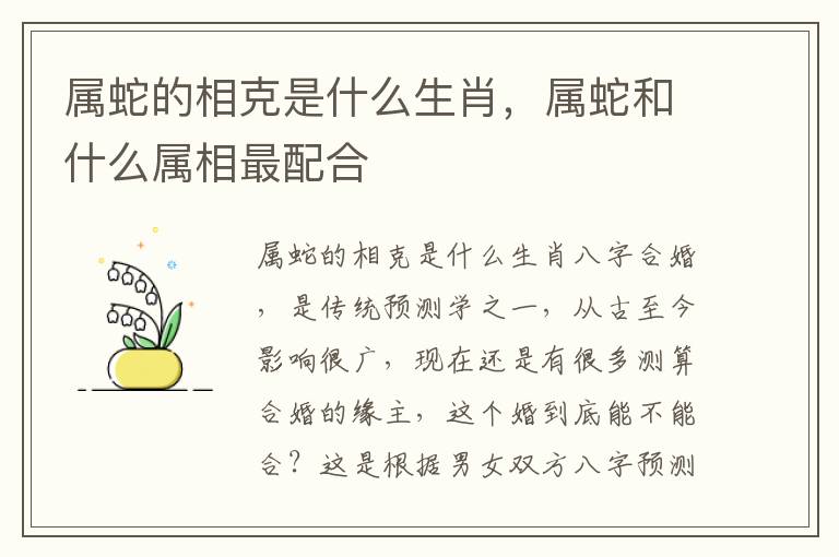 属蛇的相克是什么生肖，属蛇和什么属相最配合