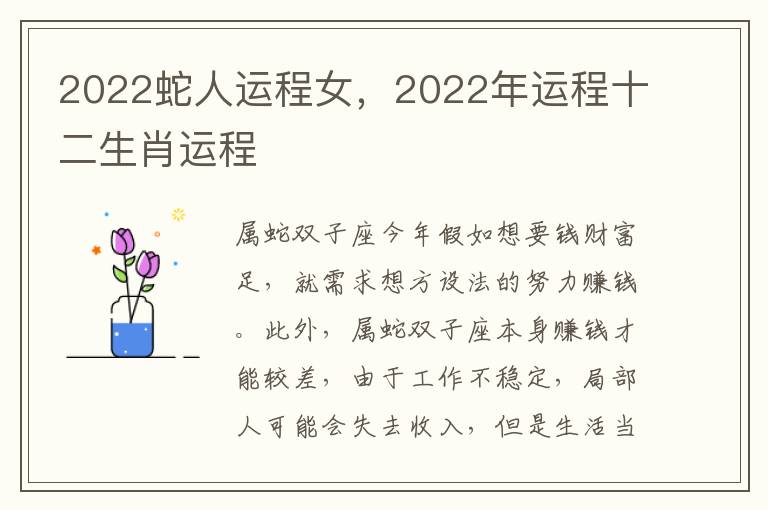 2022蛇人运程女，2022年运程十二生肖运程