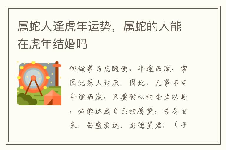 属蛇人逢虎年运势，属蛇的人能在虎年结婚吗