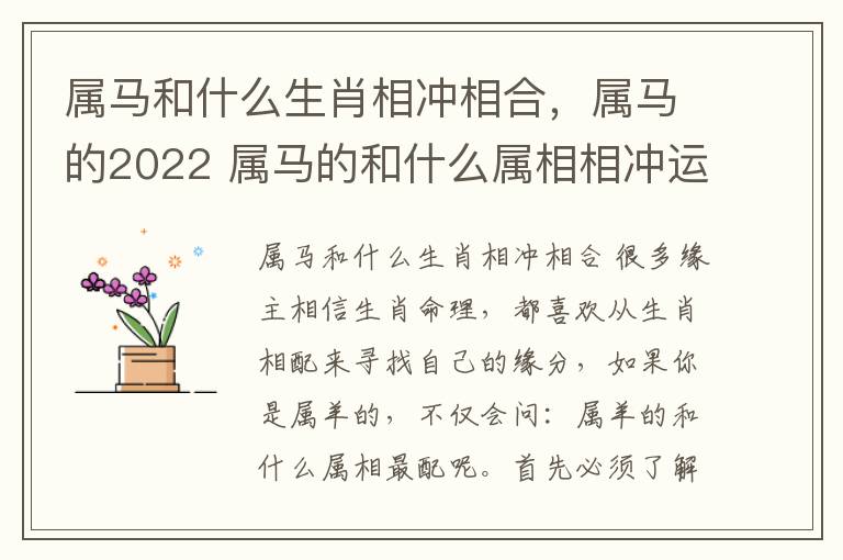 属马和什么生肖相冲相合，属马的2022 属马的和什么属相相冲运势与婚姻