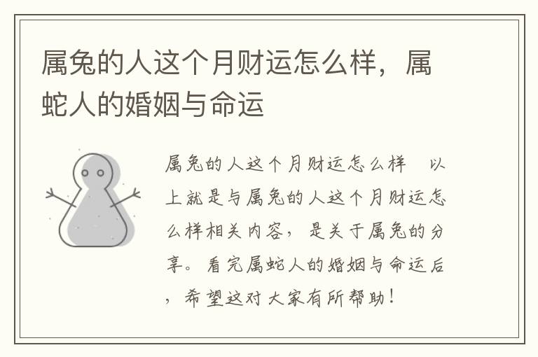 属兔的人这个月财运怎么样，属蛇人的婚姻与命运