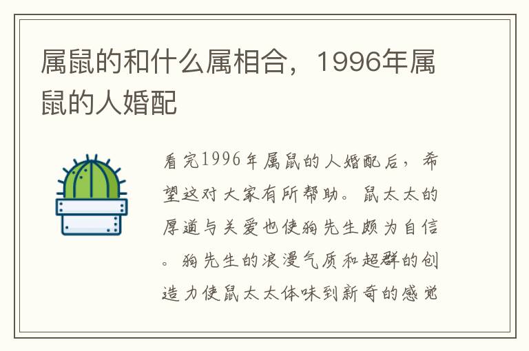 属鼠的和什么属相合,1996年属鼠的人婚配