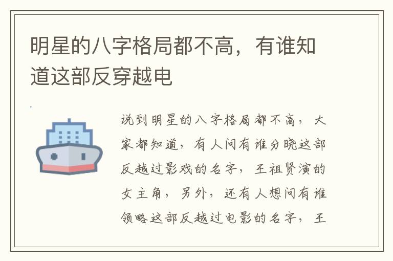 明星的八字格局都不高，有谁知道这部反穿越电