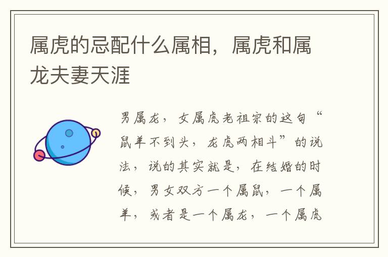 属虎的忌配什么属相，属虎和属龙夫妻天涯
