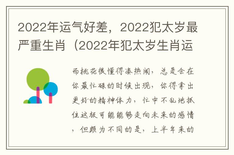 2022年运气好差，2022犯太岁最严重生肖（2022年犯太岁生肖运势）