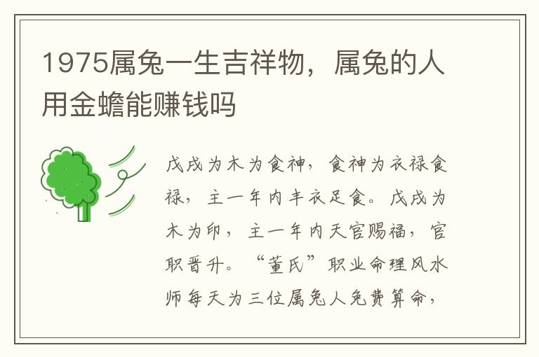 1975属兔一生吉祥物，属兔的人用金蟾能赚钱吗