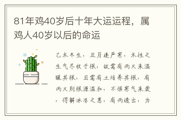 81年鸡40岁后十年大运运程，属鸡人40岁以后的命运