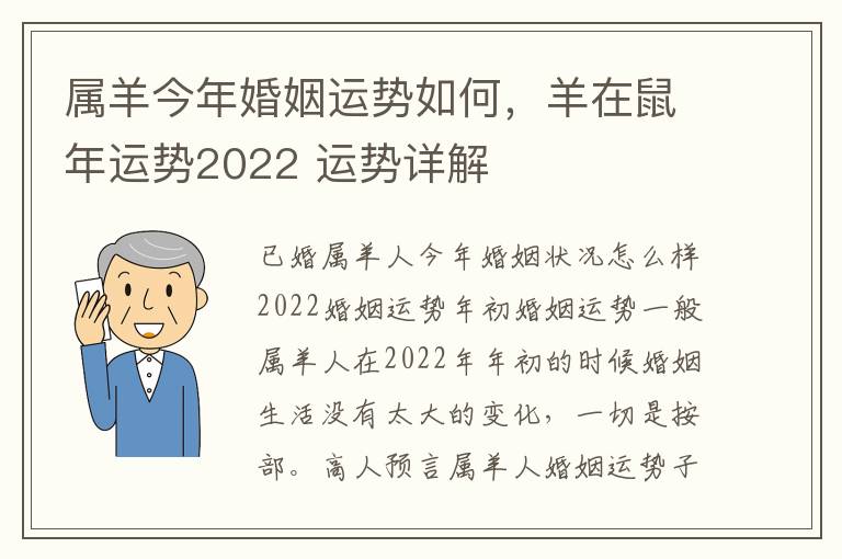 属羊今年婚姻运势如何，羊在鼠年运势2022 运势详解