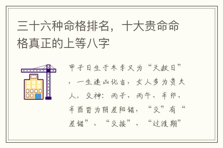 三十六种命格排名,十大贵命命格真正的上等八字