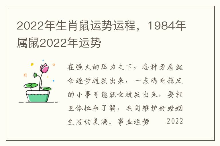 2022年生肖鼠运势运程，1984年属鼠2022年运势