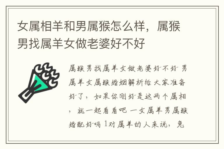 女属相羊和男属猴怎么样，属猴男找属羊女做老婆好不好