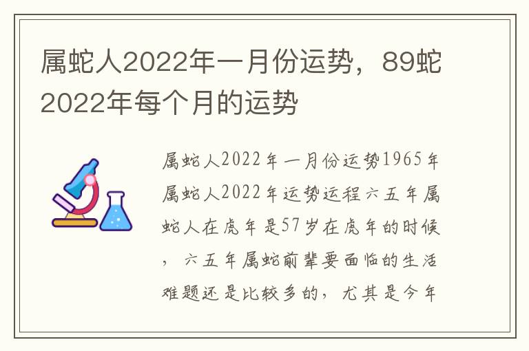 属蛇人2022年一月份运势，89蛇2022年每个月的运势