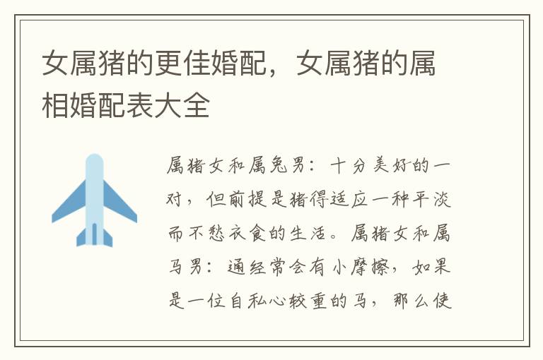 女属猪的更佳婚配，女属猪的属相婚配表大全
